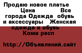 Продаю новое платье Jovani › Цена ­ 20 000 - Все города Одежда, обувь и аксессуары » Женская одежда и обувь   . Коми респ.